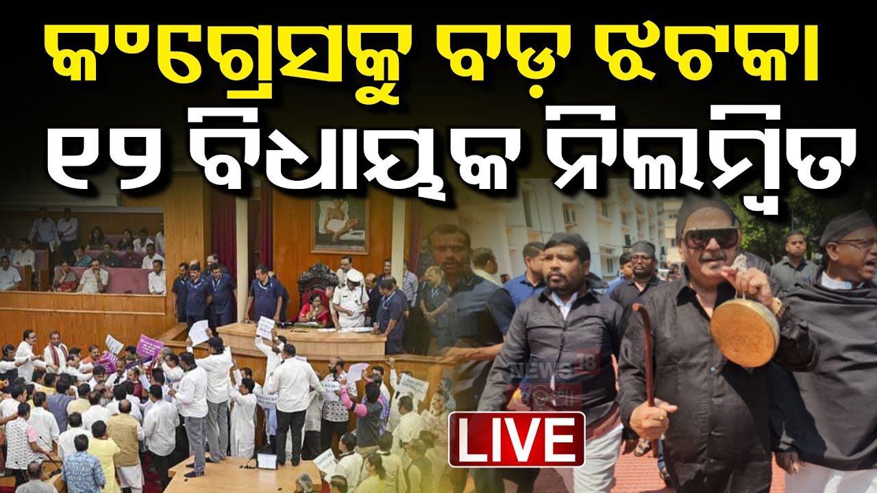 Live : କଂଗ୍ରେସର ୧୨ ବିଧାୟକ ନିଲମ୍ୱିତ|12Congress legislators suspended from Odisha Assembly|Odia News