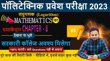 Chapter 8 : Logarithm | लघुगणक  | Polytechnic math  2023 | polytechnic entrance exam 2023 |