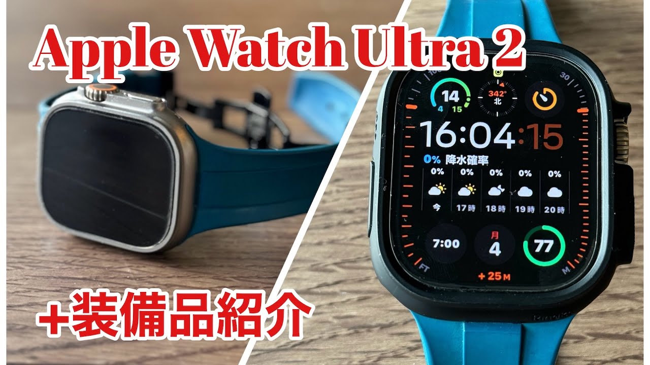 Apple Watch Ultra2】購入と装備品も紹介 - YouTube