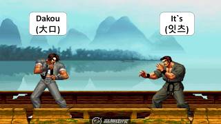 KOF 98 - Dakou (大口) KYO + RANDOM VS It`s (잇츠)