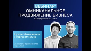 Вебинар: Омниканальное продвижение бизнеса. Рост продаж в 10 раз для интернет-магазина