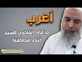 اغرب سؤال سأله قاضي اسرائيلي للشيخ خالد المغربي اثناء محــــ ــــــاكمـــــتــــه 