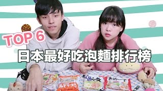 日本必買泡麵排名TOP 6 試吃❤︎古娃娃WawaKu