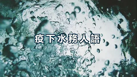 疫下水务人语︰用户服务督察篇 - 天天要闻