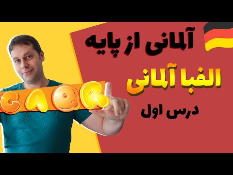 الفبای آلمانی و تلفظ حروف آلمانی درس اول آلمانی با مارکوس  
