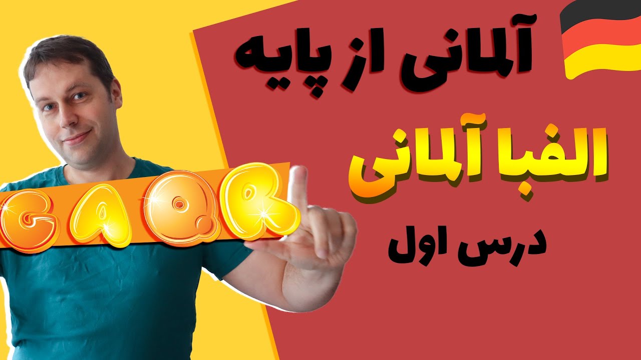 الفبای آلمانی و تلفظ حروف آلمانی | درس اول آلمانی با مارکوس | Alphabet deutsch