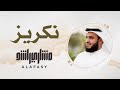 35- مقام النكريز | سورة الفاتحة | مشاري راشد العفاسي