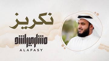 35- مقام النكريز | سورة الفاتحة | مشاري راشد العفاسي