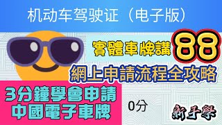 3分鐘教學｜ 申請國內電子車牌｜ 忘記帶駕駛証不怕｜ 和實體車牌說88｜ EP137  申請國內電子車牌