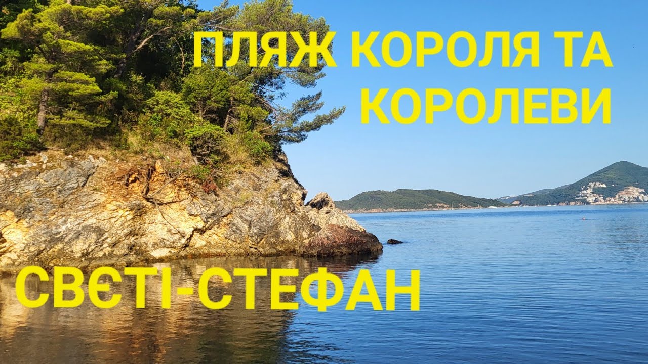 Чорногорія 2025! Пляжі Короля та Королеви! #влогукраїнською #travel #montenegro