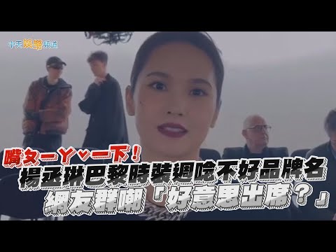 【撩星聞】嘴ㄆㄧㄚˇ一下！楊丞琳巴黎時裝週唸不好品牌名  網友群嘲「好意思出席？」