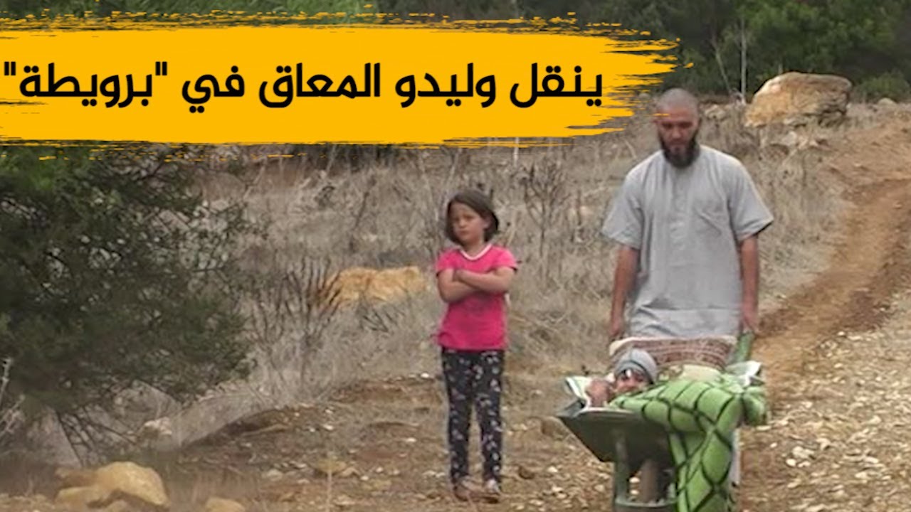 عائلة فقيرة من سوق أهراس تنقل ابنها المعاق بواسطة 