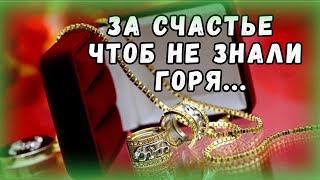 💗ДОБРЫЙ ВЕЧЕР ПОСМОТРИ! ЗА СЧАСТЬЕ ЧТОБ НЕ ЗНАЛИ ГОРЯ!