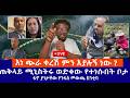 እነ ጭራ ቀረሽ ምን እያሉኝ ነው ጠቅላይ ሚኒስትሩ ወድቀው የተነሱበት ቦታ ፋኖ ያገታቸው የንፋስ መውጫ ከንቲባ Live እነ ጭራ ቀረሽ ምን እያሉኝ ነው ጠቅላይ ሚኒስትሩ ወድቀው የተነሱበት ቦታ ፋኖ ያገታቸው የንፋስ መውጫ ከንቲባ Live