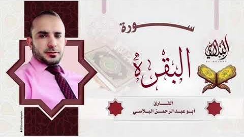 سورة البقرة -  تلاوة هادئة تريح الأعصاب برواية حفص عن عاصم