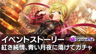 D4djグルミク 紅き純情 青い月夜に蕩けてガチャ イベントストーリー Youtube D4djグルミク 紅き純情 青い月夜に蕩けてガチャ イベントストーリー Youtube