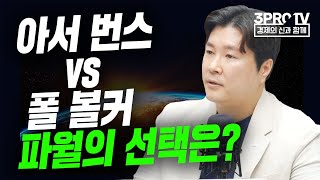 [글로벌 마켓브리핑] 아서 번스 vs 폴 볼커 파월의 선택은? f. 미래에셋증권 정웅 선임매니저