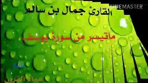 ألامام جمال بن سالم ماتيسر من سورة يوسف خشوع مع البكاء