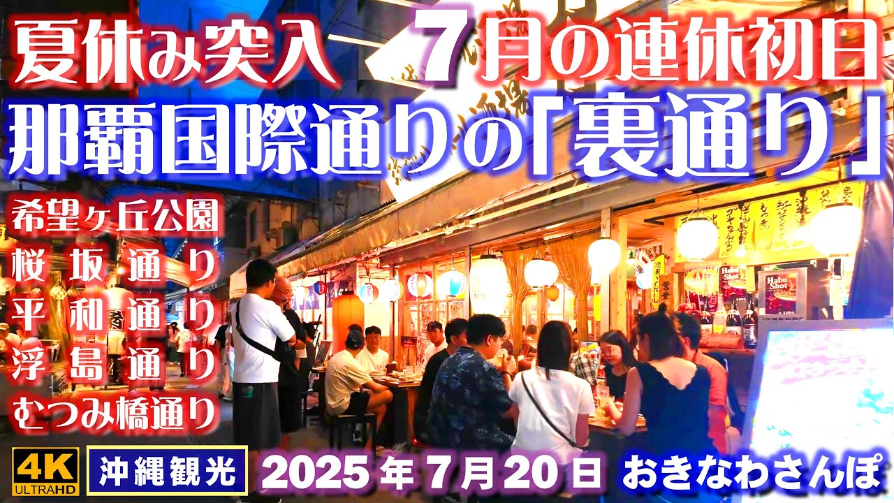 ◤沖縄旅行◢国際通りの裏通り♯1022 おきなわさんぽ Backstreets of Kokusai Street, Okinawa.
