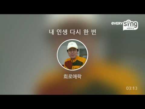 [everysing] 내 인생 다시 한 번