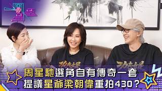 一周星星｜周星馳選角自有傳奇一套 提議星爺梁朝偉重拍430｜電影｜功夫女足｜綜藝｜訪問