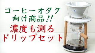 【コーヒー抽出を自動で記録】Wabilogic（ワビロジック）ハンドドリップコーヒーデバイス Senz Vレビュー|Nif Coffee（ニフコーヒー）