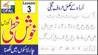 how to write urdu alphabet letters on four lines lesson 3 youtube