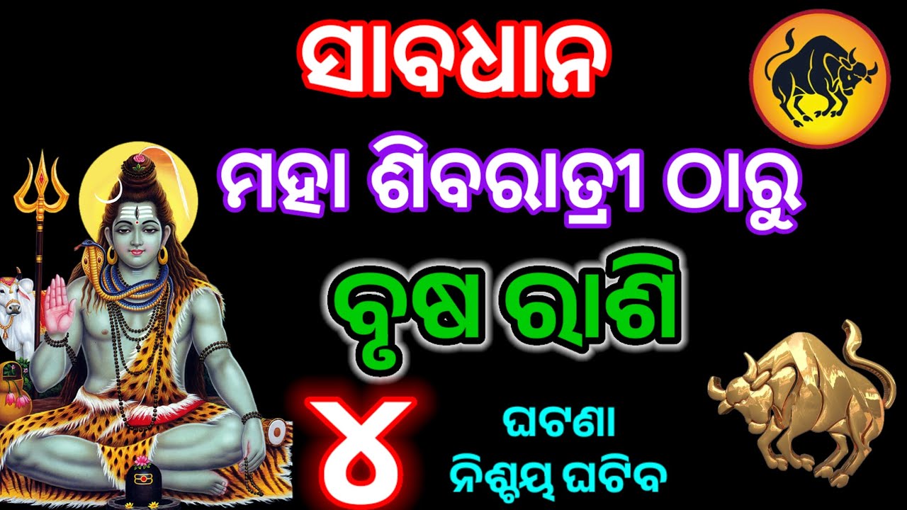 ବୃଷ ରାଶି ଜାଗର ଠାରୁ ବଦଳିବ ଭାଗ୍ୟ/jagara 2025/mahashivratri 2025/brush ...