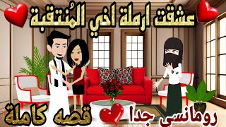 قصة كامله روعه♡عشقت ارملة اخي المُنتقبة♡#رواية جديده رومانسيه روعه♡#قصص منه. قصة رومنسية ممتعه