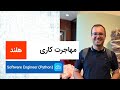مهاجرت کاری | هلند | Software Engineer