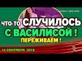 ДОМ 2 НОВОСТИ, 14 СЕНТЯБРЯ 2018. ВАСИЛИСА в эфире НАПУГАЛА всех!