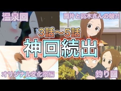 【からかい上手の高木さん】神回続出の3期3話～5話を徹底解説！！