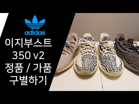 YEEZY BOOST 350 v2 아주 쉬운 정품 / 가품 구별방법(How to tell real from fake yeezy boost)