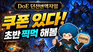 DoE 던전앤엑자일 쿠폰&찍먹, 어떤 게임일까? 자칭 '디아블로 스타일 다크 핵앤슬래시 ARPG' 모바일게임 screenshot 1