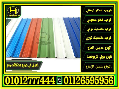 سعر لوح الصاج 6 متر 2024 اسعار بديل الصاج المعرج
