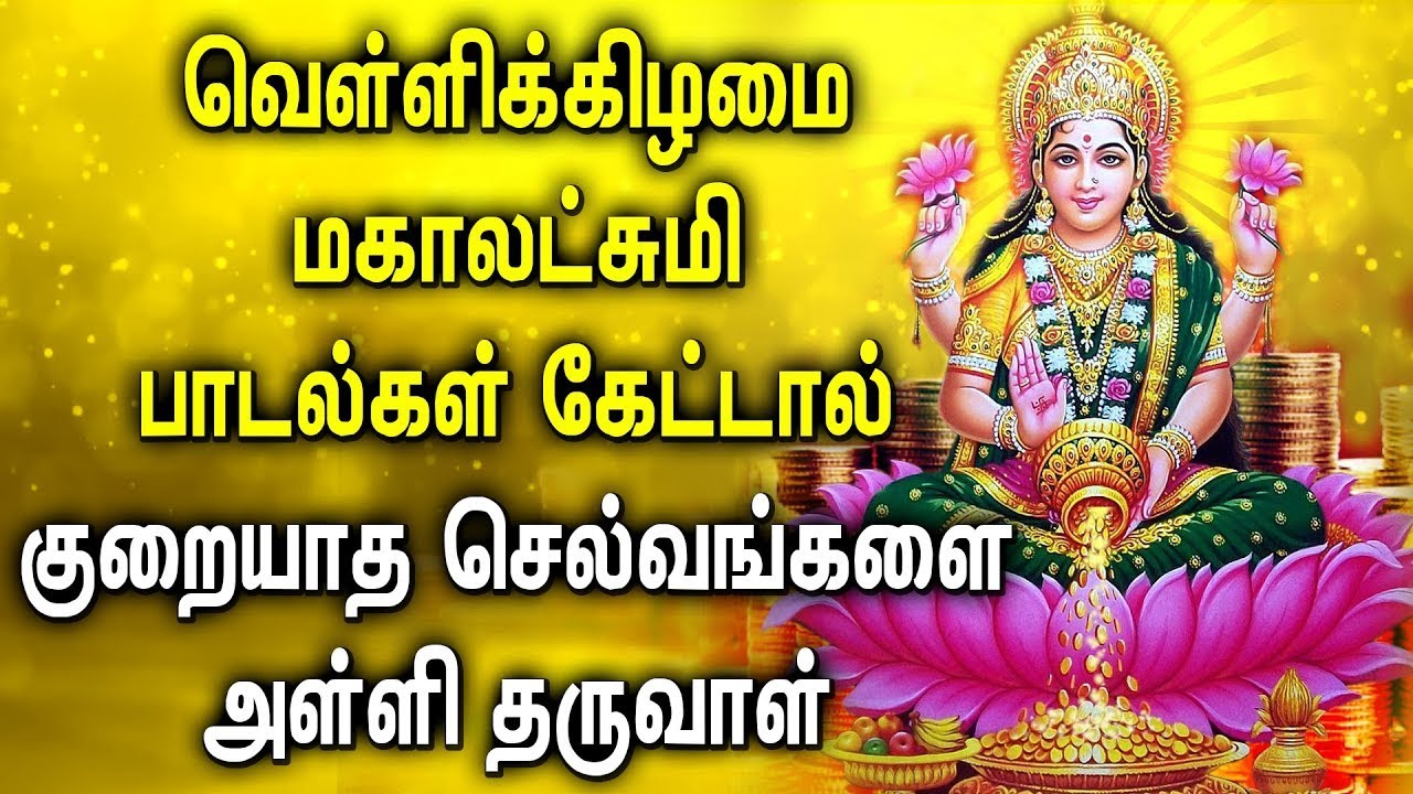 Mahalakshmi Lakshmi God Songs In Tamil Lakshmi God Devotional