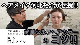 【河北メイク】失敗しないセルフヘアカラーのコツ‼【河北裕介が教えるホームカラー】