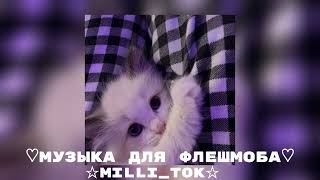 музыка для флешмоба || песенки взяти из тик тока ♡♡^^