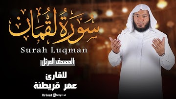 سورة لقمان كاملة بصوت الشيخ عمر قريطنة | Surah Luqman Sheikh Omar Qureitna
