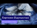 Киргизия (Кыргызстан) — Горы, Иссык-Куль, Бишкек