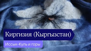 Киргизия (Кыргызстан) - Горы, Иссык-Куль, Бишкек