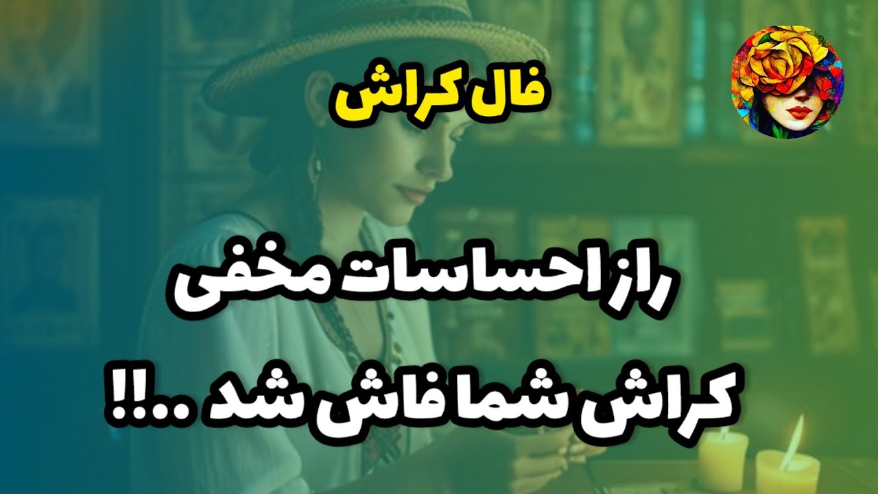 کراش شما و احساسات مخفی اش..!!! فال کراش 💚💝