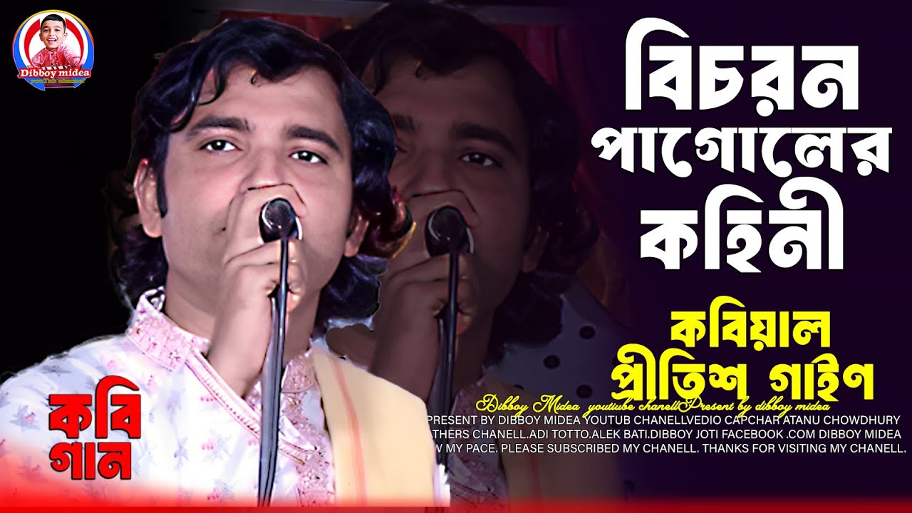 বিচরন পাগলের কাহিনী / প্রীতিশ সরকার কবি গান / কৃষ্ণের মরন /dibboy midea