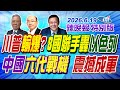 川普輸爆? 8國聯手轟以色列【辣晚報特別版】20260619@中天電視CtiTv