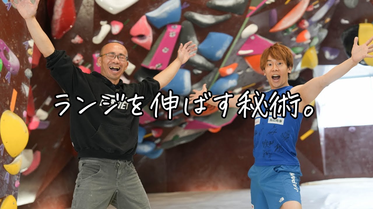 ランジの距離が30センチ伸びる驚愕の秘術を伝授してもらう36歳の月一クライマー【プラネット】