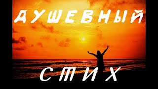 Душевный стих до слез! Пронзительный стих о доброте