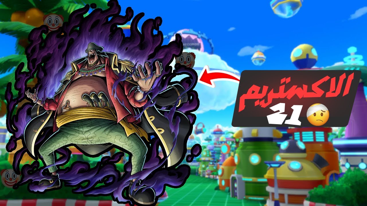 ون بيس باونتي راش 11# الاكستريم (21) اللحية السوداء🤡