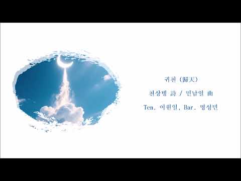 귀천 (歸天)(천상병 詩 / 민남일 曲) / Ten. 이원일, Bar. 명성민