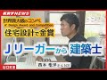 サッカーから建築へ!異色の経歴を持つ建築士の魅力的な住宅設計