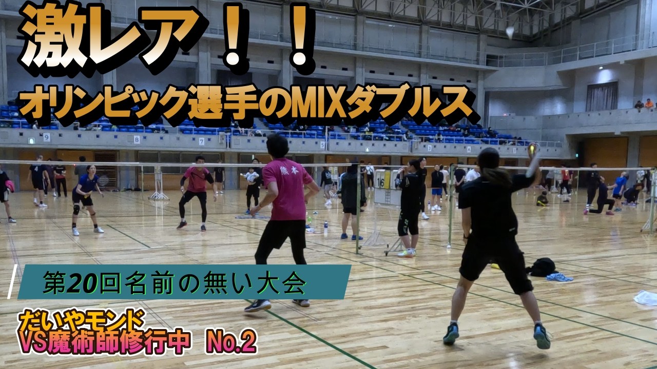 【バドミントン大会】第20回名前のない大会Vol.10　激レア！！オリンピックメダリストのMIXダブルス　Ａランク決勝Ｔ　だいやモンドVS魔術師修行中　No.2